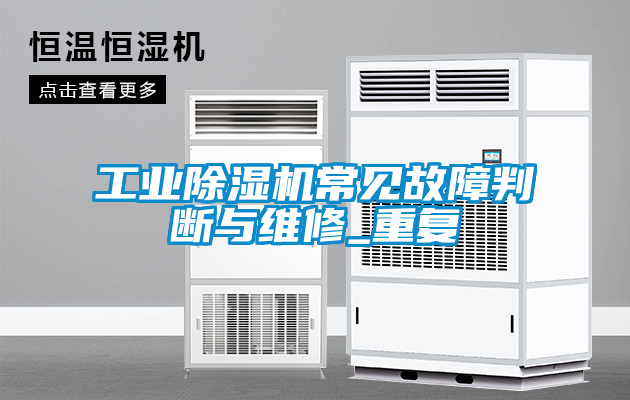 工業除濕機常見故障判斷與維修_重復