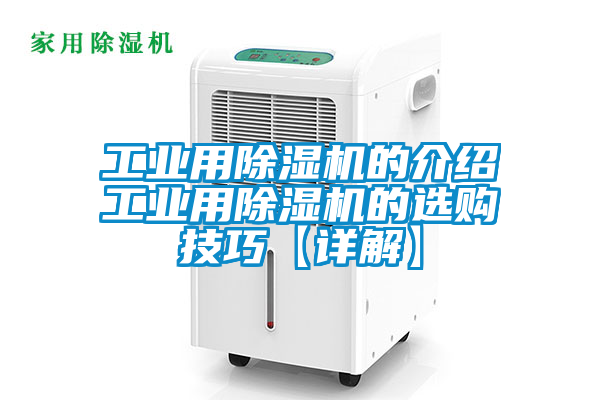 工業(yè)用除濕機(jī)的介紹工業(yè)用除濕機(jī)的選購技巧【詳解】