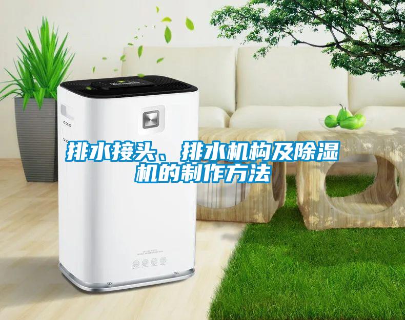 排水接頭、排水機(jī)構(gòu)及除濕機(jī)的制作方法