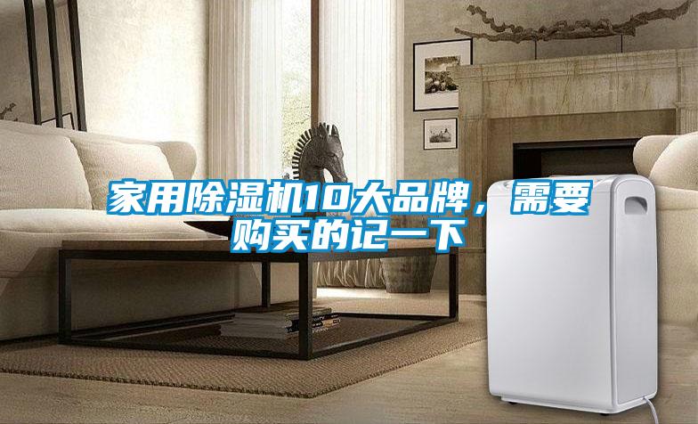 家用除濕機(jī)10大品牌，需要購買的記一下