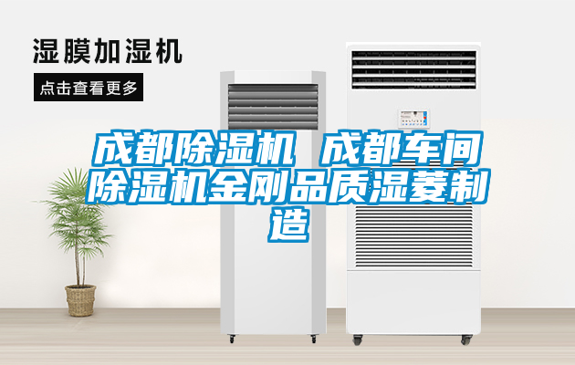 成都除濕機 成都車間除濕機金剛品質濕菱制造
