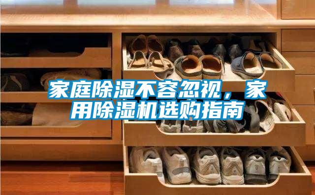家庭除濕不容忽視，家用除濕機(jī)選購(gòu)指南