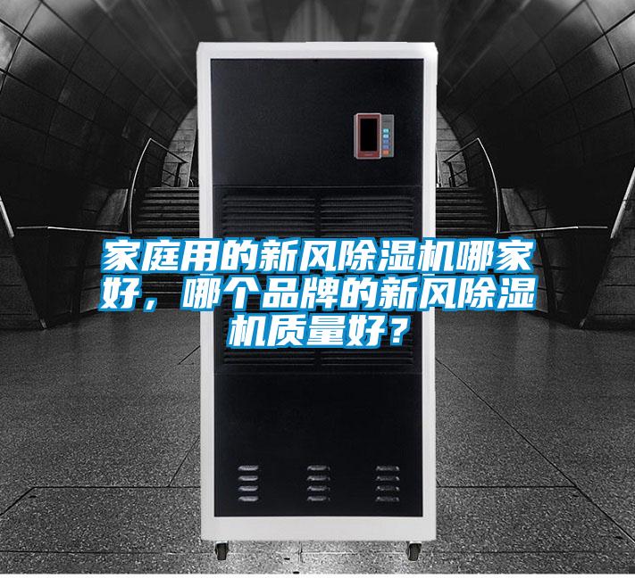 家庭用的新風(fēng)除濕機(jī)哪家好，哪個(gè)品牌的新風(fēng)除濕機(jī)質(zhì)量好？
