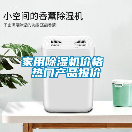 家用除濕機(jī)價格 熱門產(chǎn)品報(bào)價