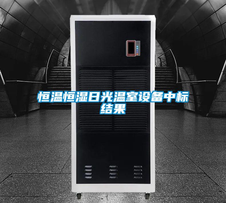 恒溫恒濕日光溫室設備中標結果