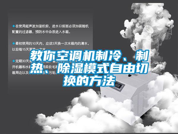 教你空調機制冷、制熱、除濕模式自由切換的方法