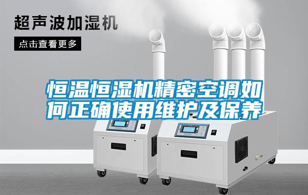 恒溫恒濕機精密空調如何正確使用維護及保養