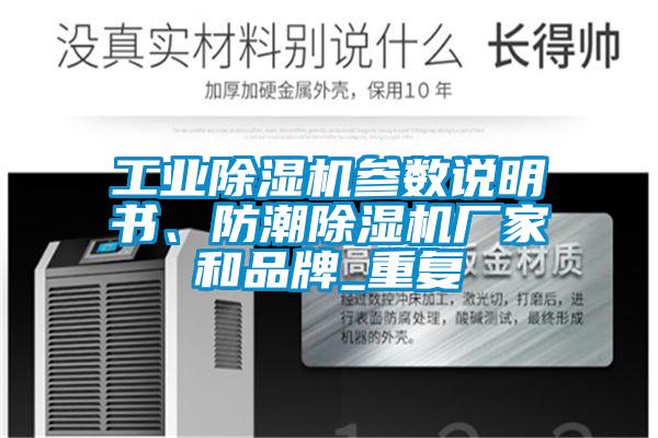 工業除濕機參數說明書、防潮除濕機廠家和品牌_重復