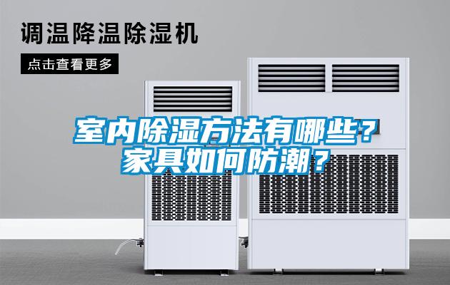 室內除濕方法有哪些？家具如何防潮？