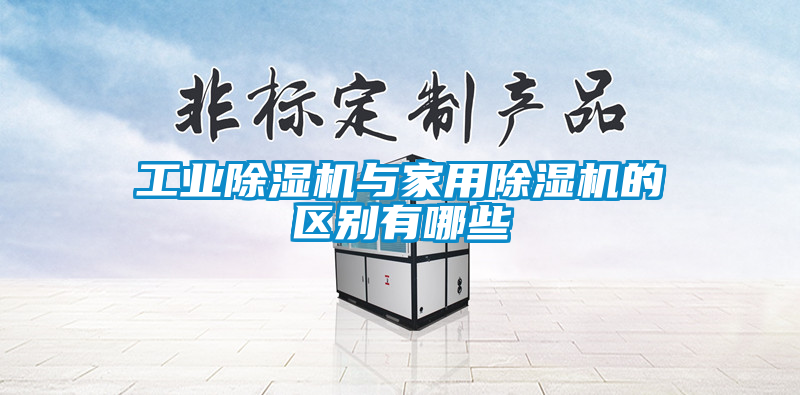 工業除濕機與家用除濕機的區別有哪些