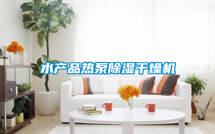 水產品熱泵除濕干燥機