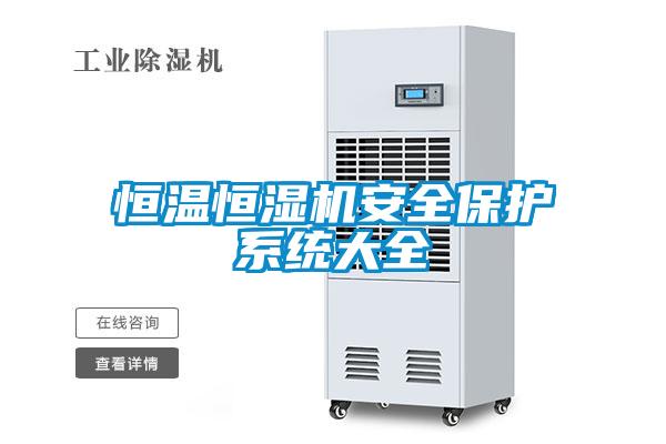 恒溫恒濕機安全保護系統大全