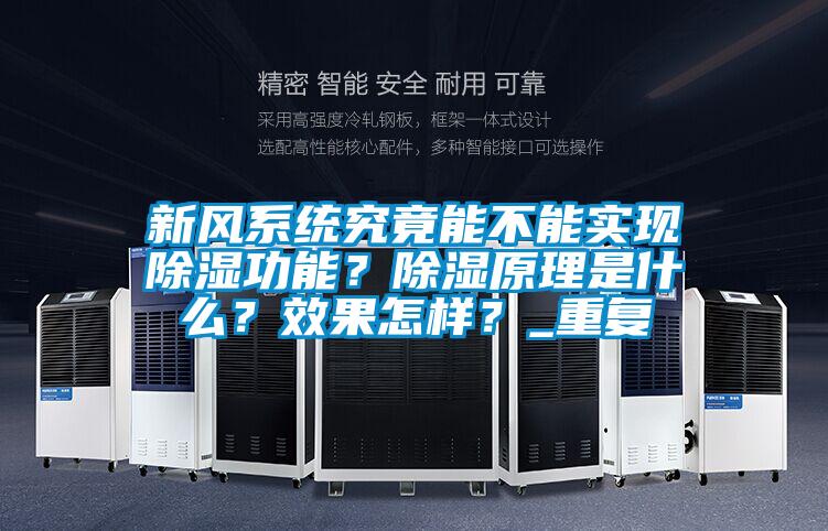新風系統究竟能不能實現除濕功能？除濕原理是什么？效果怎樣？_重復