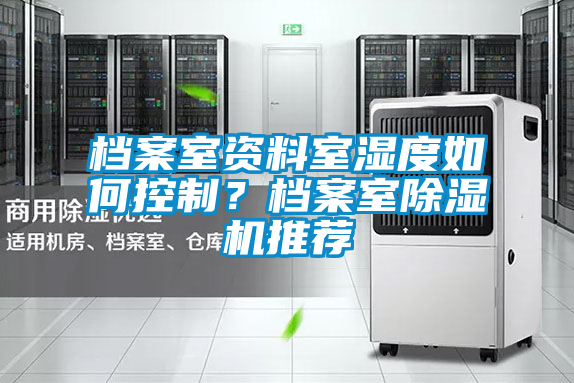 檔案室資料室濕度如何控制？檔案室除濕機推薦