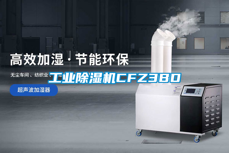 工業除濕機CFZ3BD