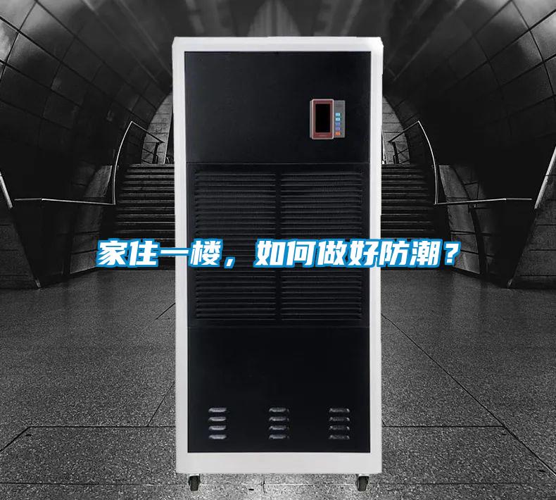 家住一樓，如何做好防潮？