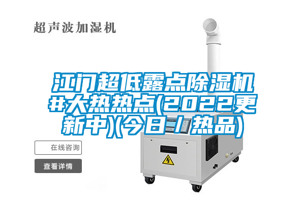 江門超低露點(diǎn)除濕機(jī)#大熱熱點(diǎn)(2022更新中)(今日／熱品)