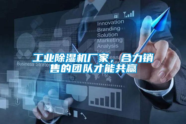 工業除濕機廠家，合力銷售的團隊才能共贏