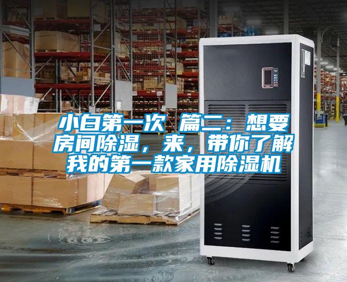 小白第一次 篇二：想要房間除濕，來，帶你了解我的第一款家用除濕機