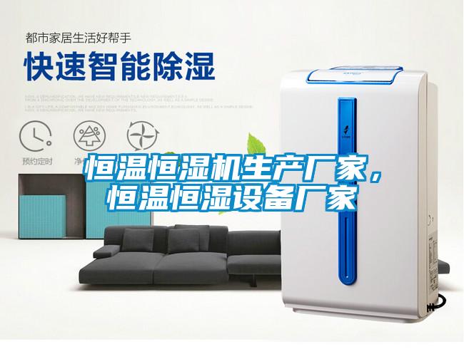 恒溫恒濕機生產廠家，恒溫恒濕設備廠家