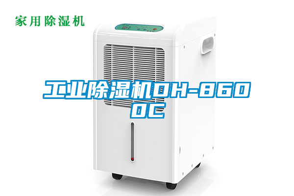 工業除濕機DH-8600C