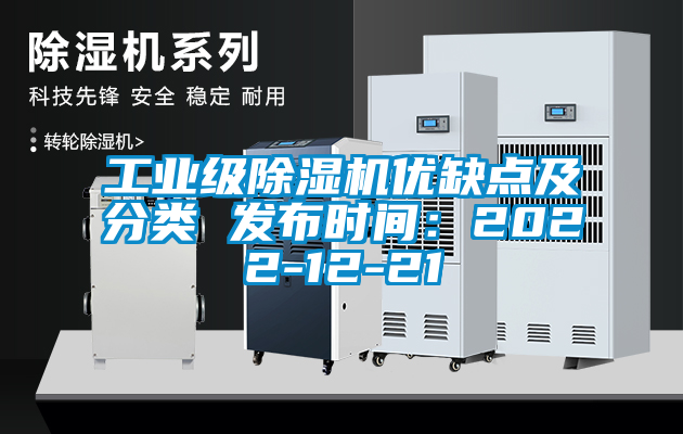 工業級除濕機優缺點及分類 發布時間：2022-12-21