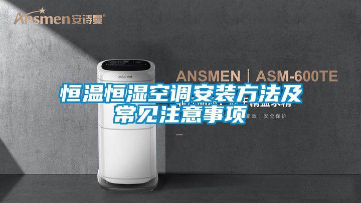 恒溫恒濕空調安裝方法及常見注意事項