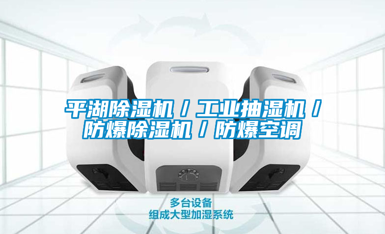 平湖除濕機／工業抽濕機／防爆除濕機／防爆空調