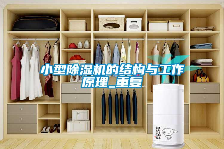 小型除濕機的結(jié)構(gòu)與工作原理_重復(fù)
