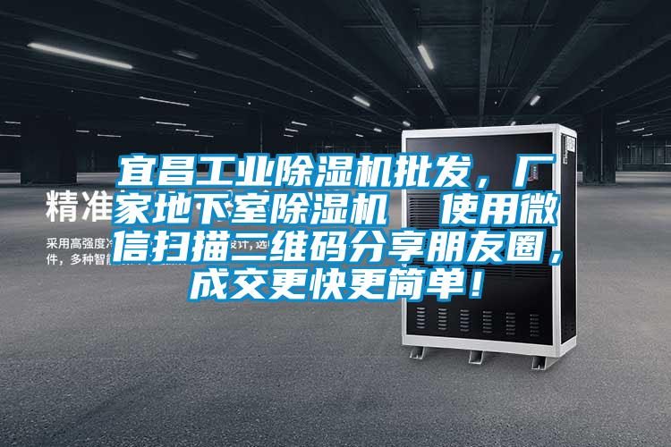 宜昌工業(yè)除濕機(jī)批發(fā)，廠家地下室除濕機(jī)  使用微信掃描二維碼分享朋友圈，成交更快更簡(jiǎn)單！