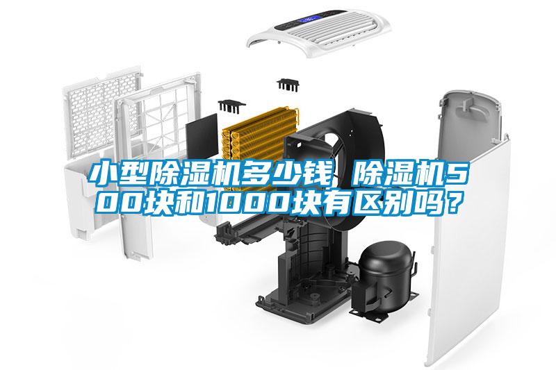 小型除濕機(jī)多少錢 除濕機(jī)500塊和1000塊有區(qū)別嗎？