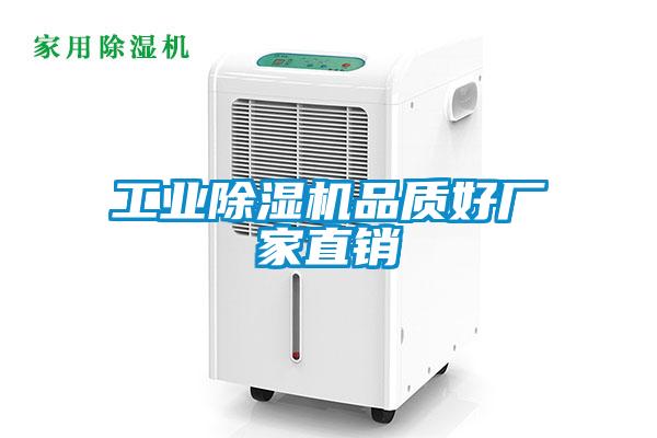 工業除濕機品質好廠家直銷