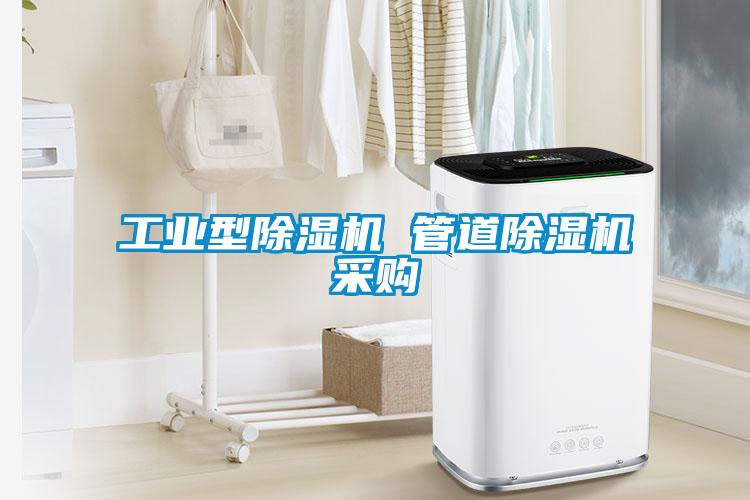工業型除濕機 管道除濕機采購