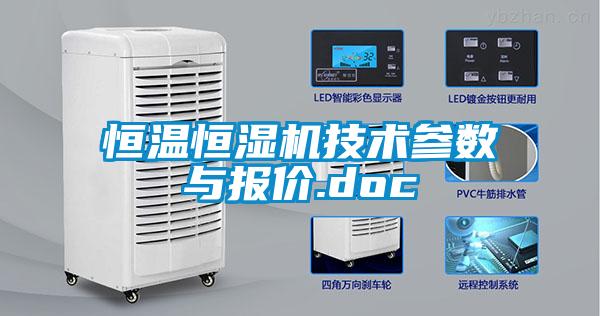 恒溫恒濕機技術參數與報價.doc