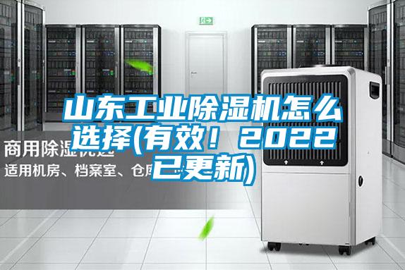 山東工業除濕機怎么選擇(有效！2022已更新)