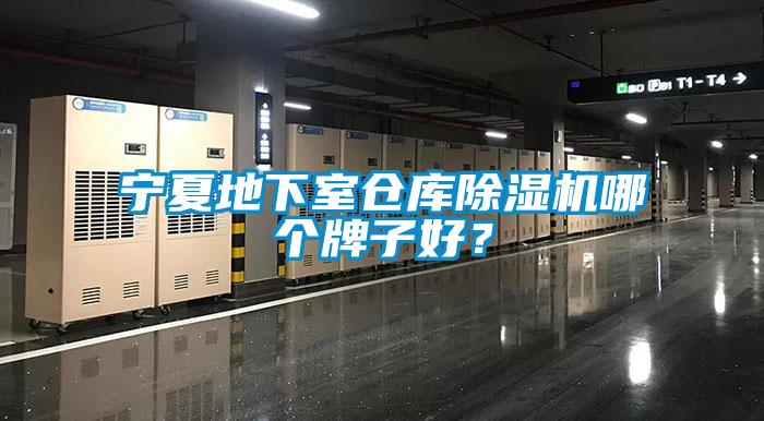 寧夏地下室倉(cāng)庫(kù)除濕機(jī)哪個(gè)牌子好？