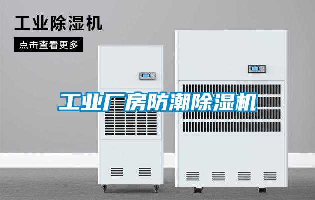 工業廠房防潮除濕機