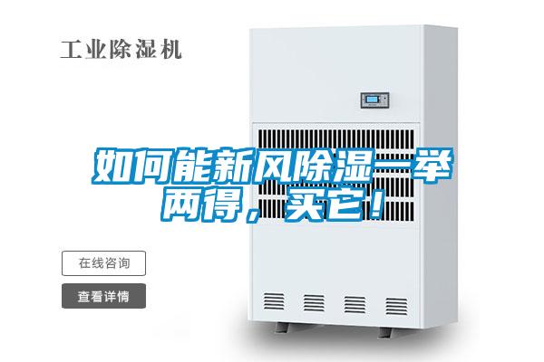 如何能新風除濕一舉兩得，買它！
