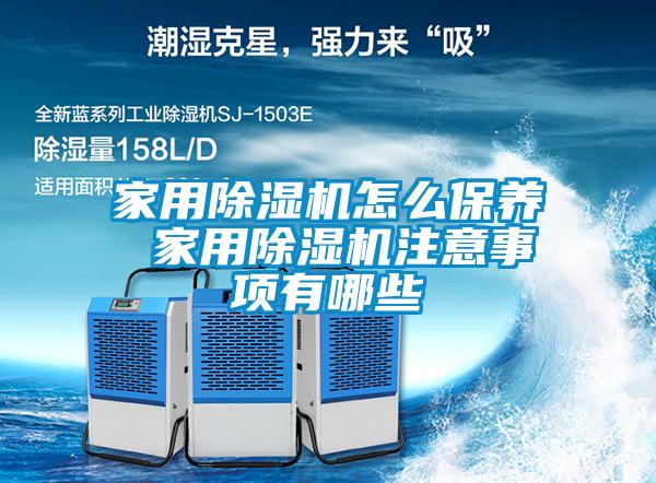 家用除濕機怎么保養 家用除濕機注意事項有哪些