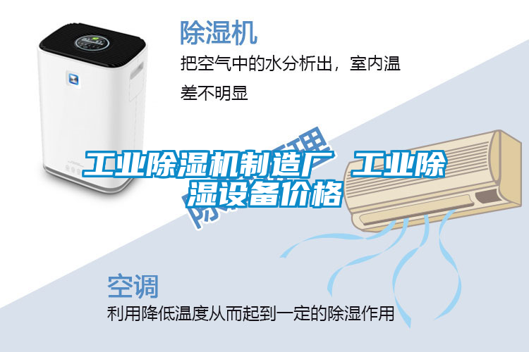 工業除濕機制造廠 工業除濕設備價格