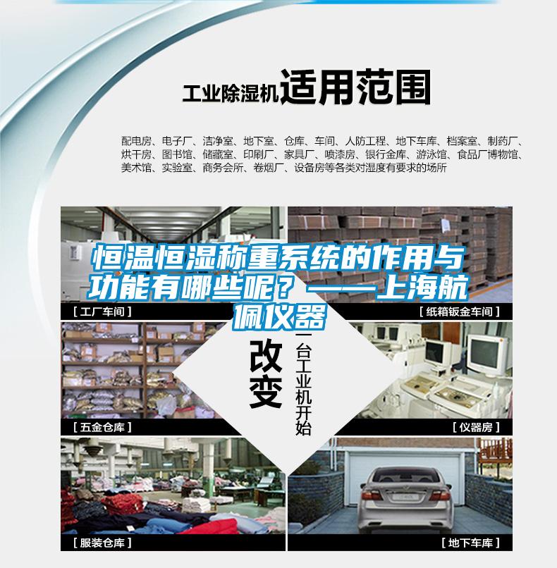 恒溫恒濕稱重系統的作用與功能有哪些呢？——上海航佩儀器