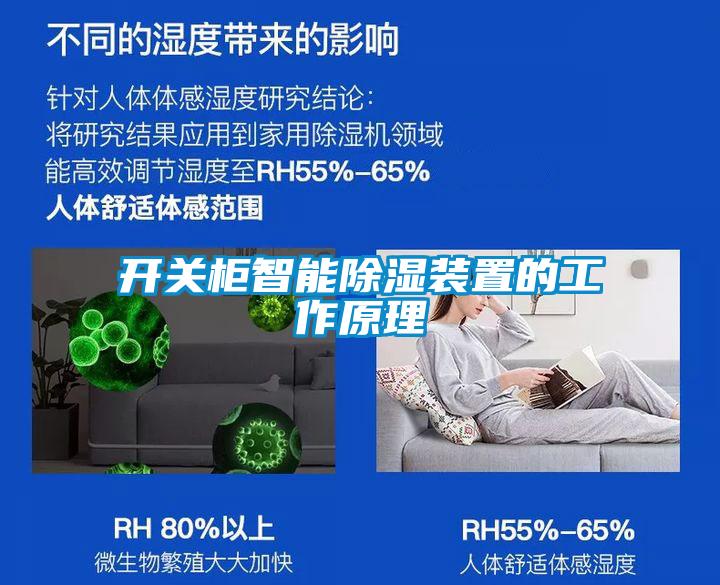 開(kāi)關(guān)柜智能除濕裝置的工作原理