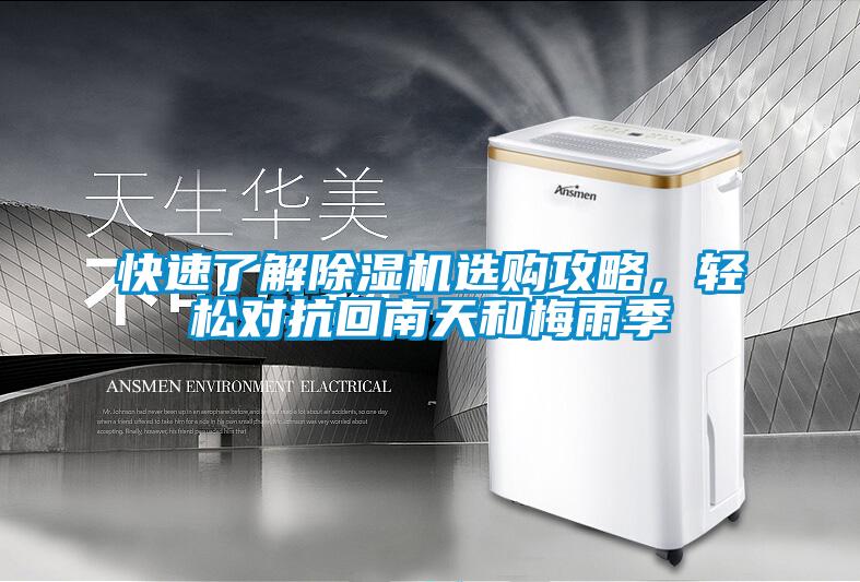 快速了解除濕機(jī)選購(gòu)攻略，輕松對(duì)抗回南天和梅雨季