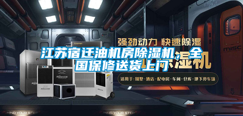 江蘇宿遷油機房除濕機，全國保修送貨上門