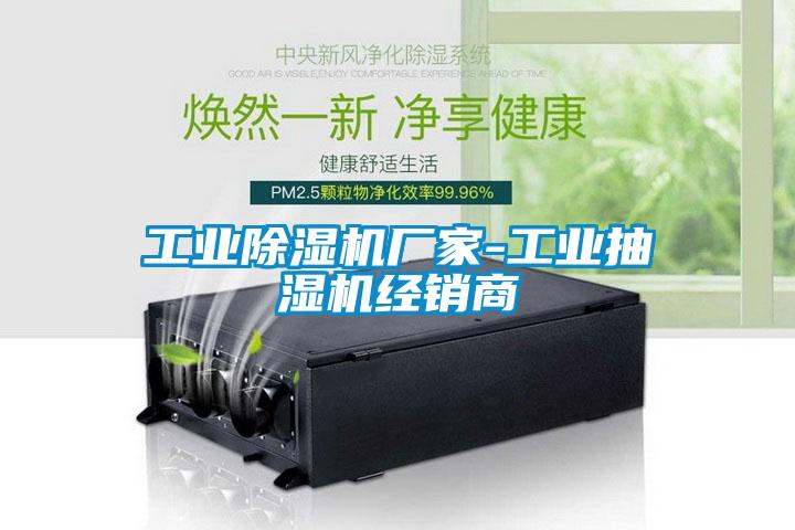 工業除濕機廠家-工業抽濕機經銷商