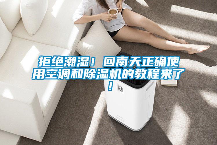 拒絕潮濕！回南天正確使用空調和除濕機的教程來了！