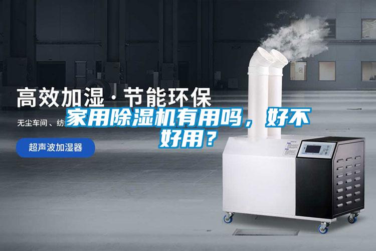 家用除濕機有用嗎，好不好用？