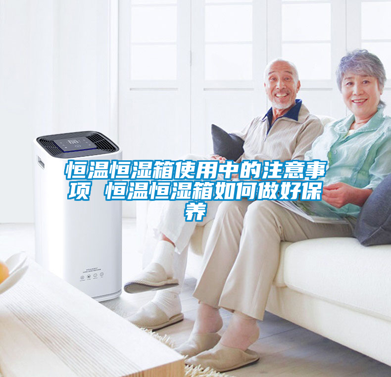 恒溫恒濕箱使用中的注意事項 恒溫恒濕箱如何做好保養