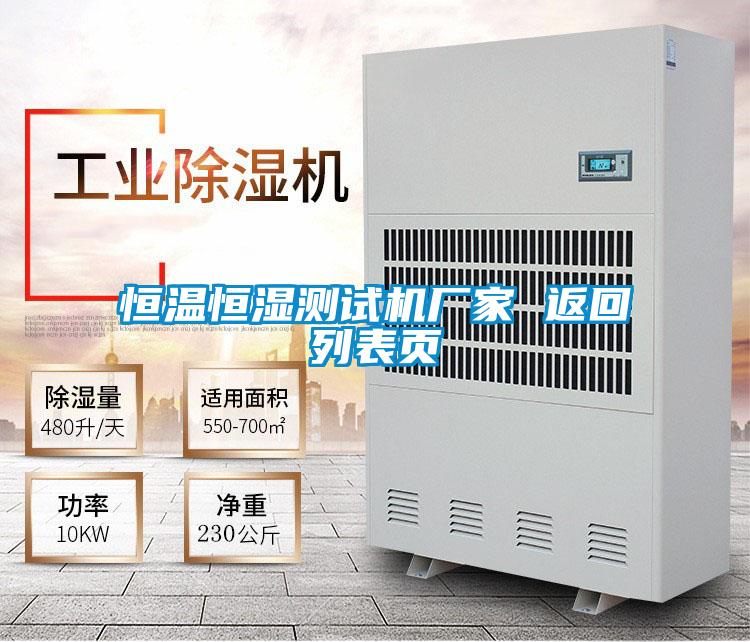 恒溫恒濕測(cè)試機(jī)廠家 返回列表頁(yè)