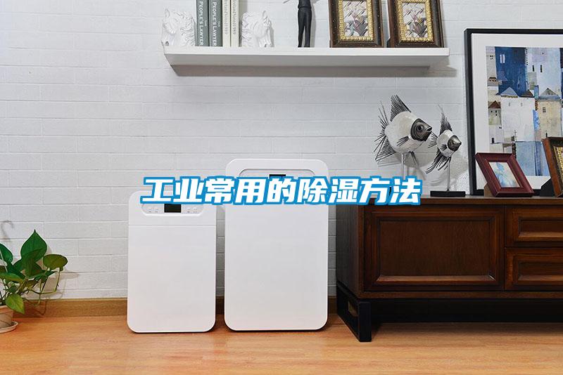 工業常用的除濕方法